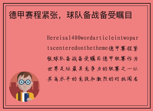 德甲赛程紧张，球队备战备受瞩目