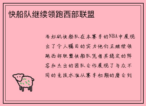 快船队继续领跑西部联盟