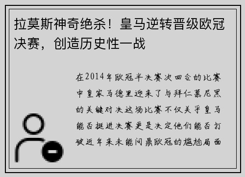 拉莫斯神奇绝杀！皇马逆转晋级欧冠决赛，创造历史性一战