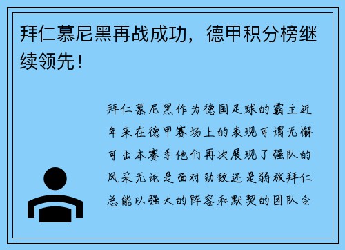 拜仁慕尼黑再战成功，德甲积分榜继续领先！