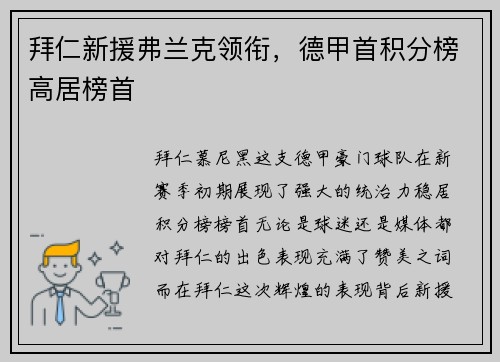 拜仁新援弗兰克领衔，德甲首积分榜高居榜首