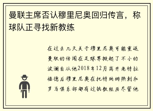 曼联主席否认穆里尼奥回归传言，称球队正寻找新教练