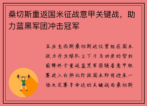 桑切斯重返国米征战意甲关键战，助力蓝黑军团冲击冠军