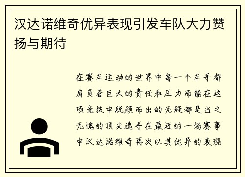 汉达诺维奇优异表现引发车队大力赞扬与期待