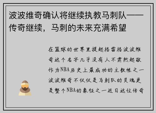 波波维奇确认将继续执教马刺队——传奇继续，马刺的未来充满希望