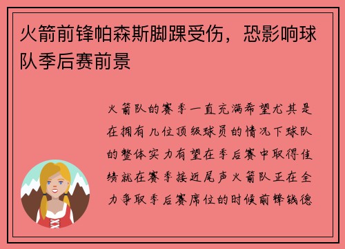 火箭前锋帕森斯脚踝受伤，恐影响球队季后赛前景