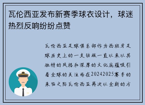 瓦伦西亚发布新赛季球衣设计，球迷热烈反响纷纷点赞