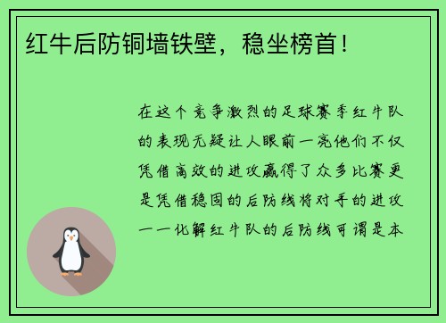 红牛后防铜墙铁壁，稳坐榜首！