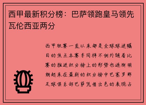 西甲最新积分榜：巴萨领跑皇马领先瓦伦西亚两分