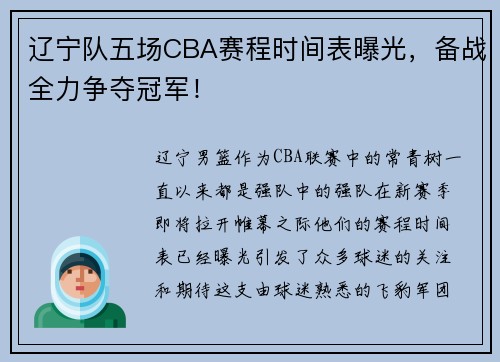 辽宁队五场CBA赛程时间表曝光，备战全力争夺冠军！