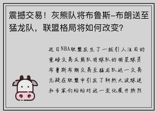 震撼交易！灰熊队将布鲁斯-布朗送至猛龙队，联盟格局将如何改变？