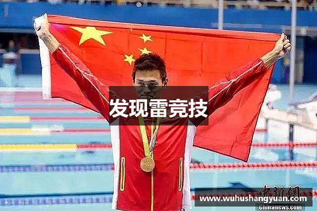 发现雷竞技