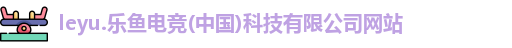 乐鱼电竞